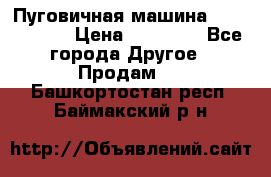 Пуговичная машина Durkopp 564 › Цена ­ 60 000 - Все города Другое » Продам   . Башкортостан респ.,Баймакский р-н